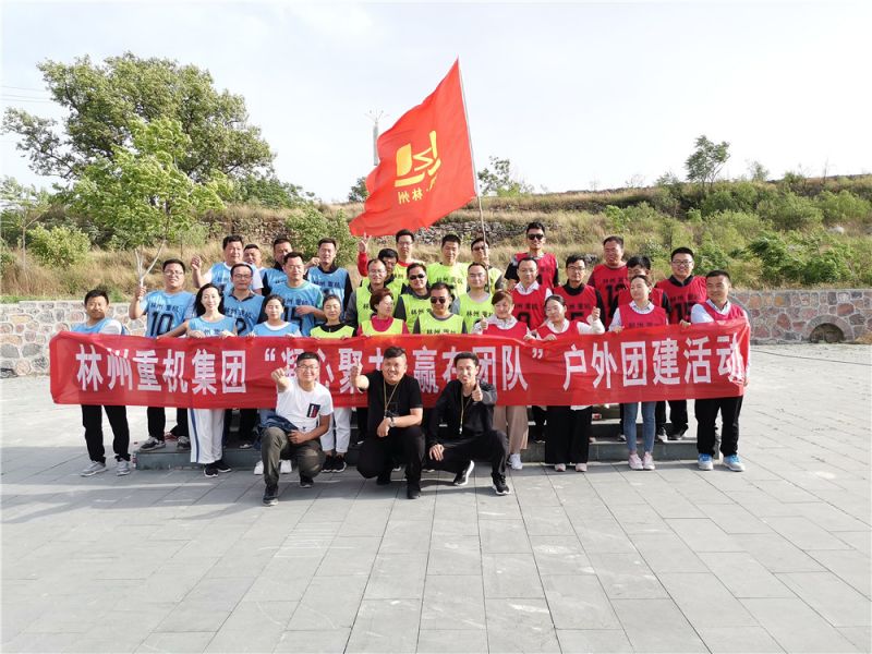 集團公司組織開展“凝心聚力，贏在團隊”的戶外團建活動